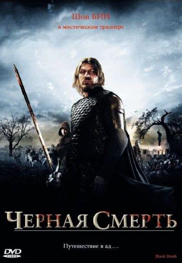 Фильм Чeрная смерть (2010) смотреть онлайн в хорошем качестве