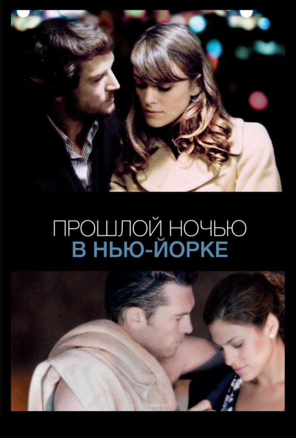 Фильм Прошлой ночью в Нью-Йорке (2010) смотреть онлайн в HD